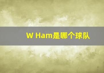 W Ham是哪个球队